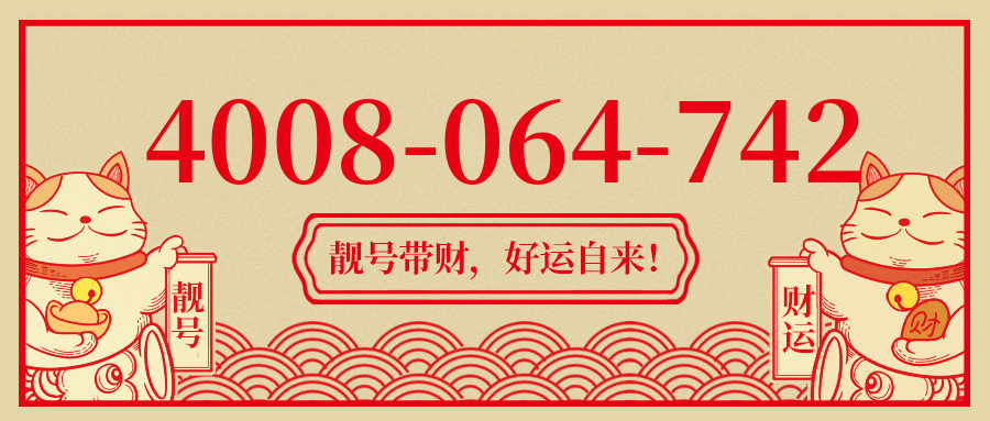 (4008064742号码怎么样)(4008064742价格费用)