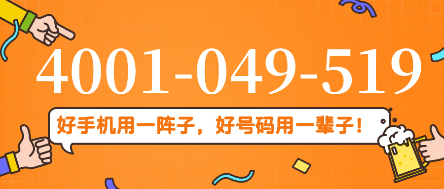 (4001049519号码怎么样)(4001049519价格费用)