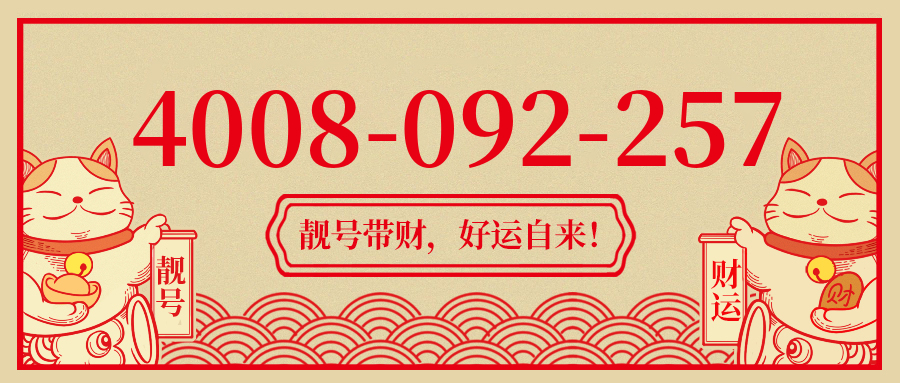 (4008092257号码怎么样)(4008092257价格费用)