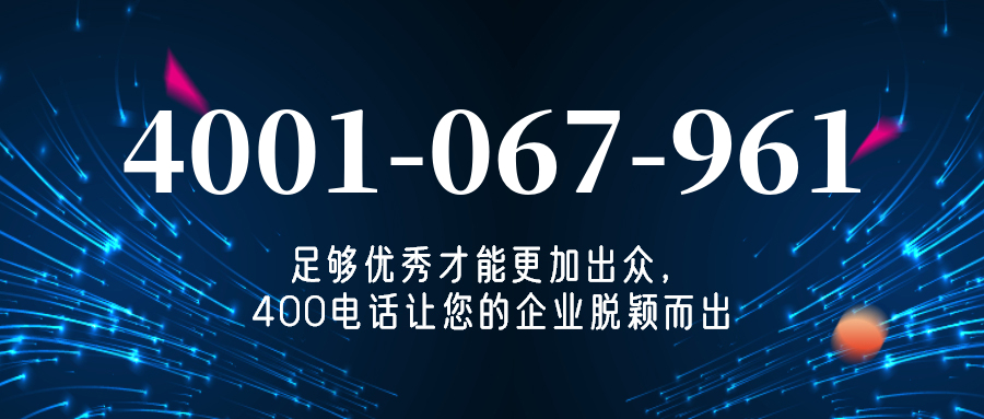 (4001067961号码怎么样)(4001067961价格费用)