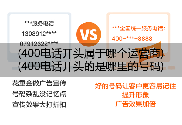 (400电话开头属于哪个运营商)(400电话开头的是哪里的号码)