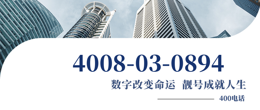 (4008030894号码怎么样)(4008030894价格费用)