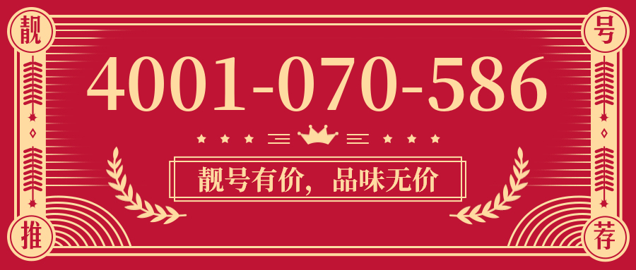 (4001070586号码怎么样)(4001070586价格费用)