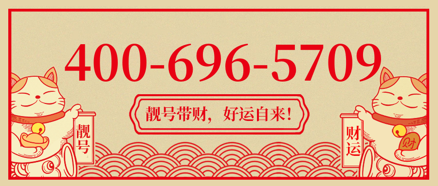 (4006965709号码怎么样)(4006965709价格费用)