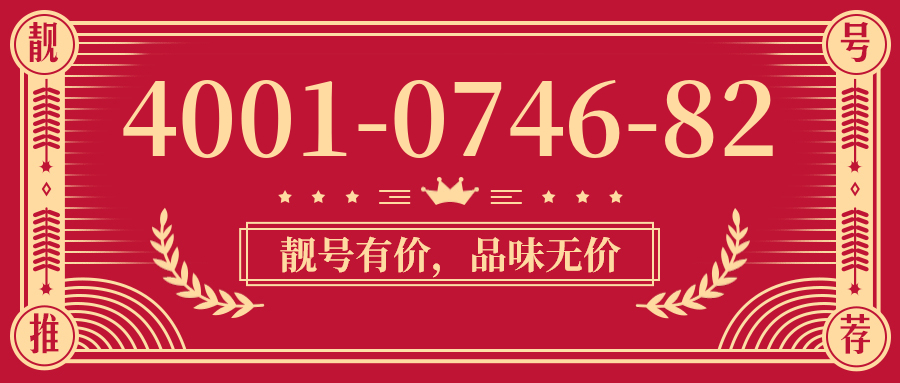 (4001074682号码怎么样)(4001074682价格费用)