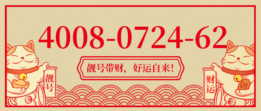 (4008072462号码怎么样)(4008072462价格费用)