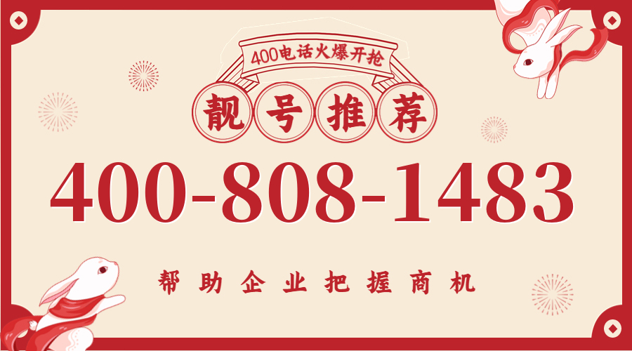(4008081483号码怎么样)(4008081483价格费用)