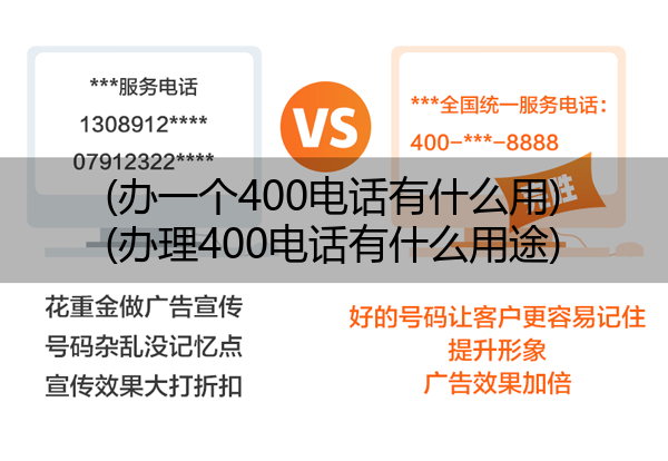 (办一个400电话有什么用)(办理400电话有什么用途)