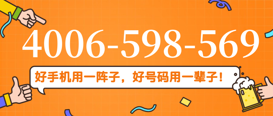 (4006598569号码怎么样)(4006598569价格费用)