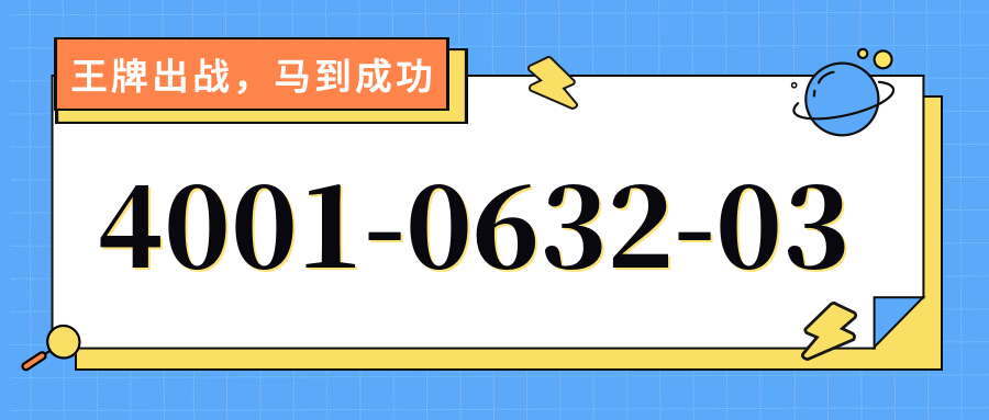 (4001063203号码怎么样)(4001063203价格费用)