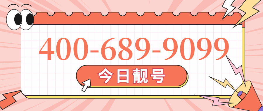 (4006899099号码怎么样)(4006899099价格费用)