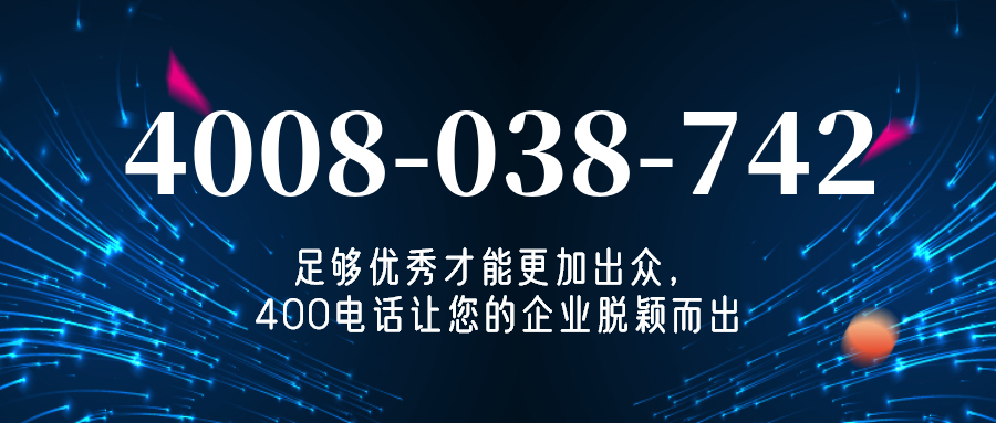 (4008038742号码怎么样)(4008038742价格费用)