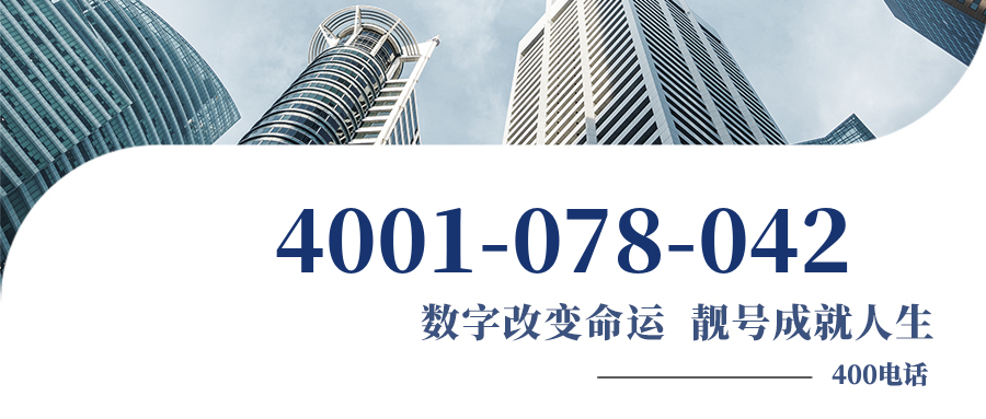 (4001078042号码怎么样)(4001078042价格费用)