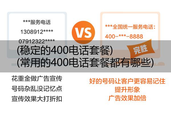 (稳定的400电话套餐)(常用的400电话套餐都有哪些)