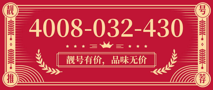 (4008032430号码怎么样)(4008032430价格费用)