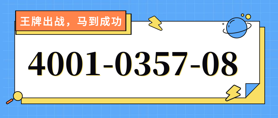 (4001035708号码怎么样)(4001035708价格费用)
