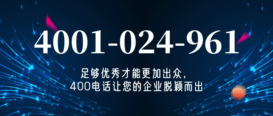 (4001024961号码怎么样)(4001024961价格费用)