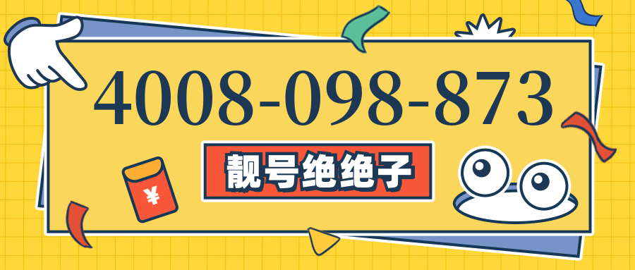 (4008098873号码怎么样)(4008098873价格费用)