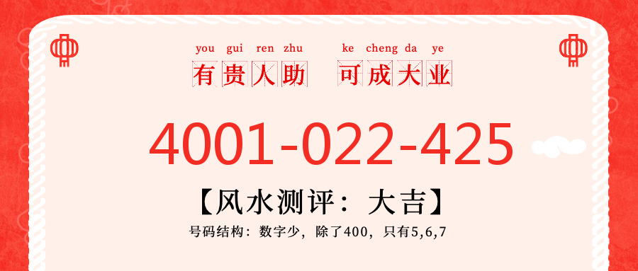 (4001022425号码怎么样)(4001022425价格费用)