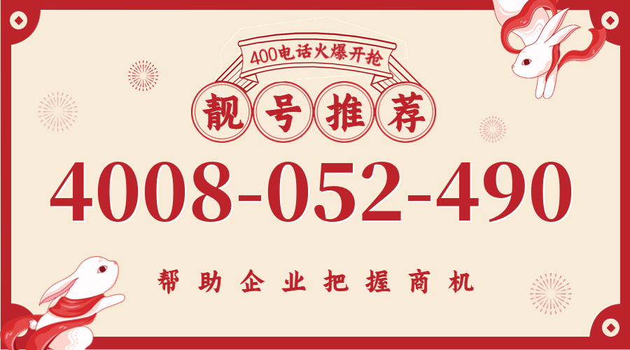 (4008052490号码怎么样)(4008052490价格费用)
