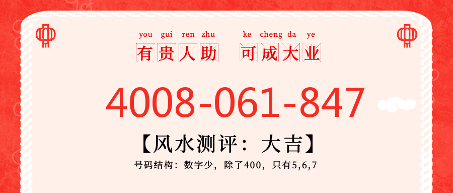 (4008061847号码怎么样)(4008061847价格费用)