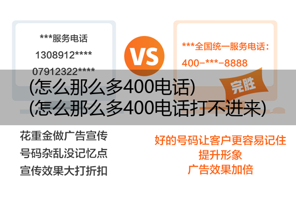 (怎么那么多400电话)(怎么那么多400电话打不进来)