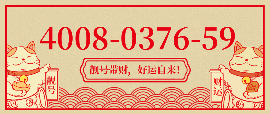 (4008037659号码怎么样)(4008037659价格费用)
