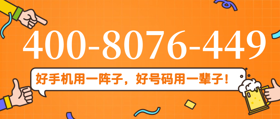 (4008076449号码怎么样)(4008076449价格费用)