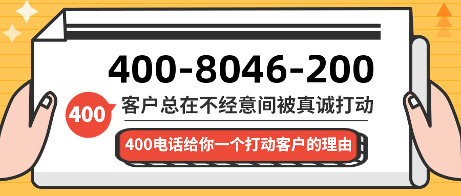 (4008046200号码怎么样)(4008046200价格费用)
