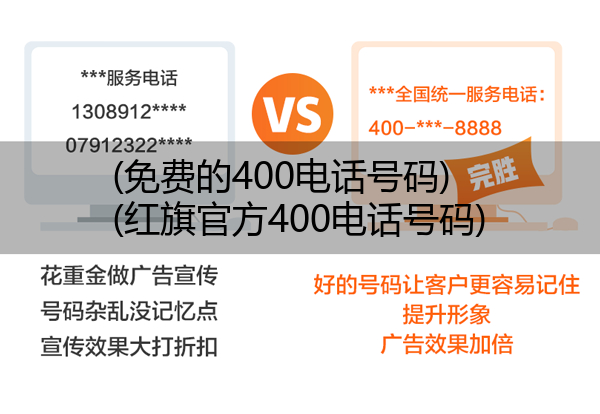 (免费的400电话号码)(红旗官方400电话号码)