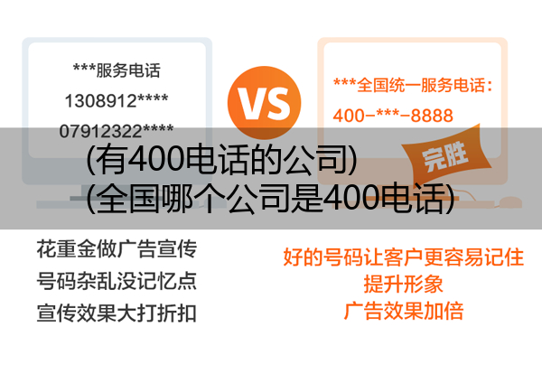 (有400电话的公司)(全国哪个公司是400电话)