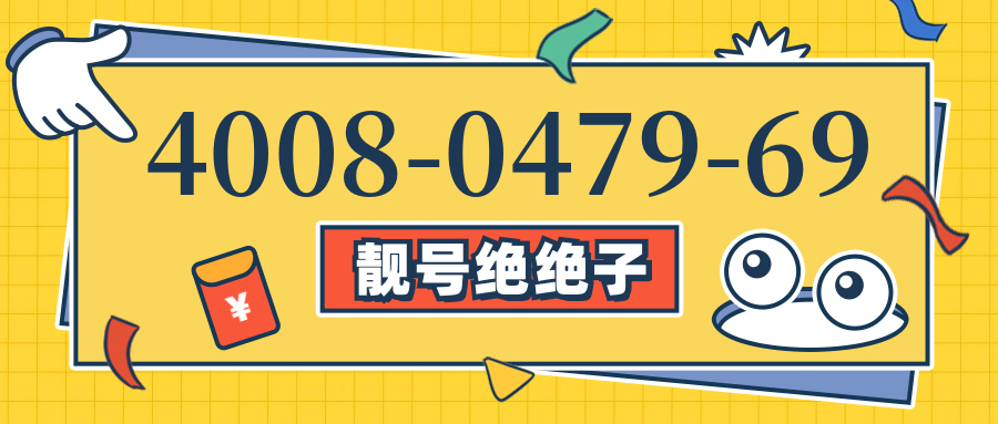 (4008047969号码怎么样)(4008047969价格费用)