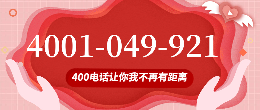 (4001049921号码怎么样)(4001049921价格费用)