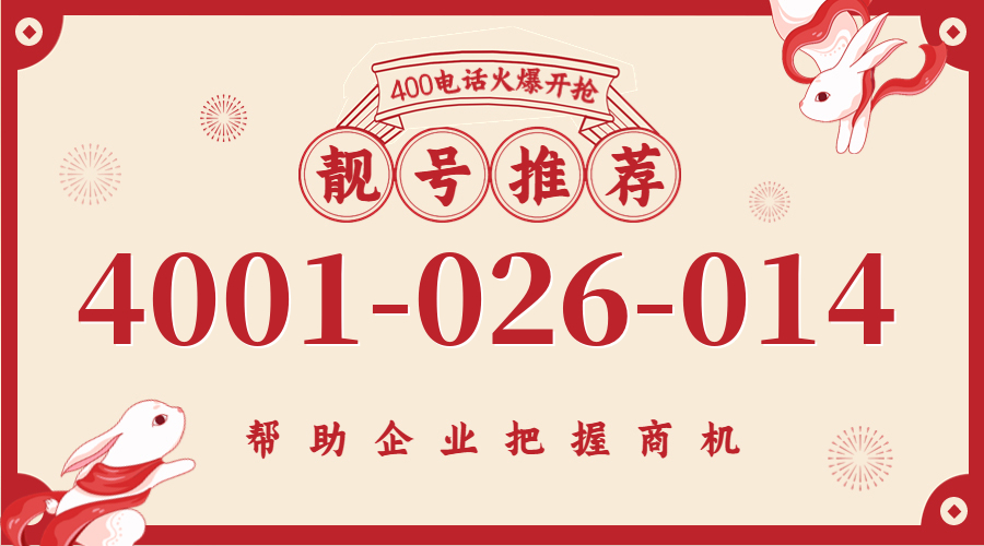 (4001026014号码怎么样)(4001026014价格费用)