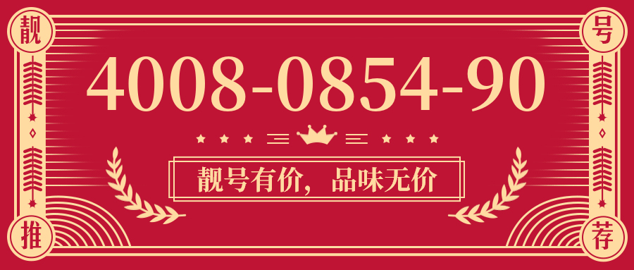 (4008085490号码怎么样)(4008085490价格费用)
