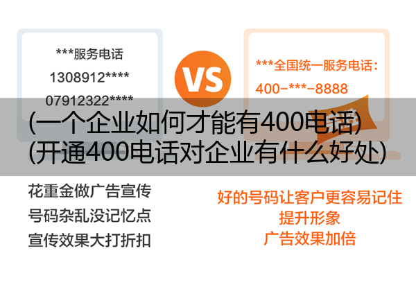 (一个企业如何才能有400电话)(开通400电话对企业有什么好处)