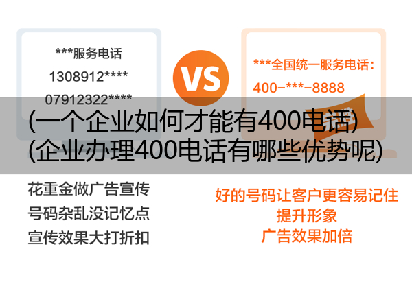 (一个企业如何才能有400电话)(企业办理400电话有哪些优势呢)