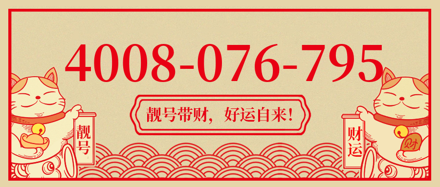 (4008076795号码怎么样)(4008076795价格费用)