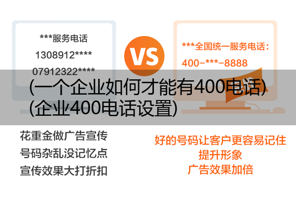 (一个企业如何才能有400电话)(企业400电话设置)