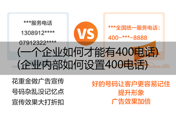 (一个企业如何才能有400电话)(企业内部如何设置400电话)