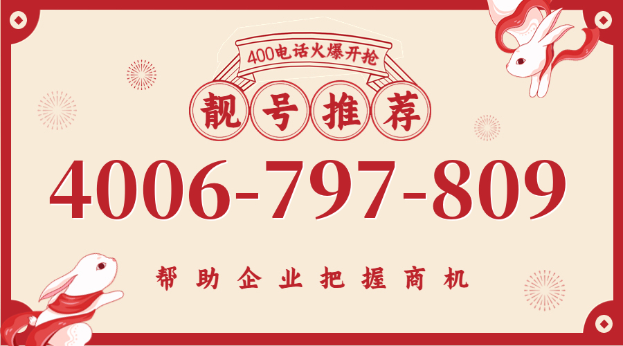 (4006797809号码怎么样)(4006797809价格费用)