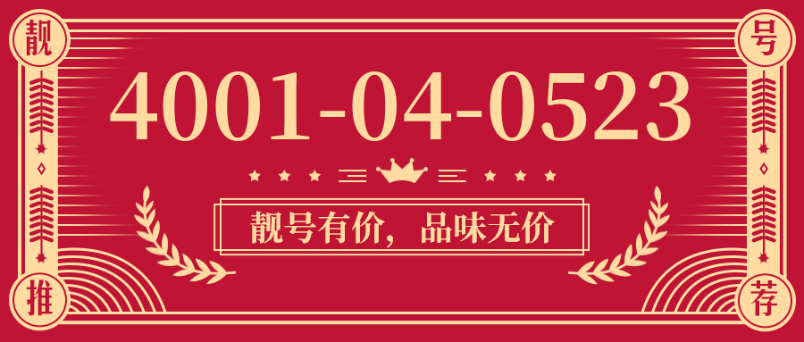 (4001040523号码怎么样)(4001040523价格费用)