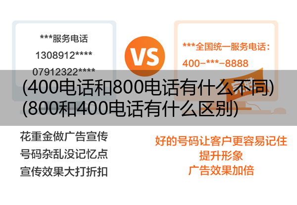 (400电话和800电话有什么不同)(800和400电话有什么区别)