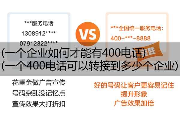 (一个企业如何才能有400电话)(一个400电话可以转接到多少个企业)