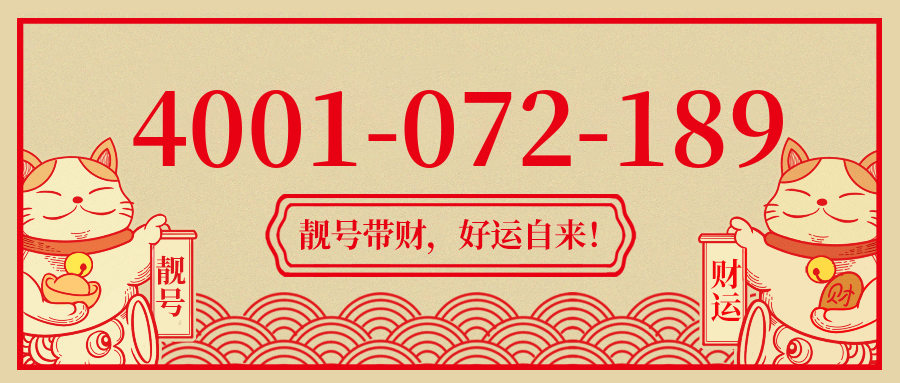 (4001072189号码怎么样)(4001072189价格费用)