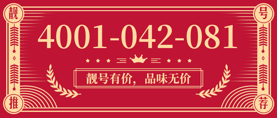(4001042081号码怎么样)(4001042081价格费用)