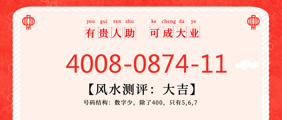 (4008087411号码怎么样)(4008087411价格费用)