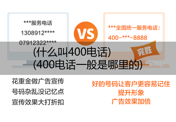 (什么叫400电话)(400电话一般是哪里的)