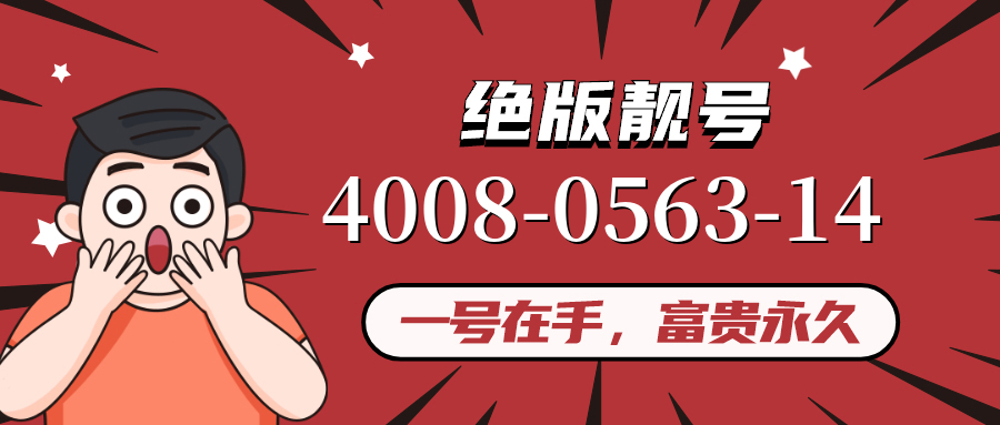 (4008056314号码怎么样)(4008056314价格费用)