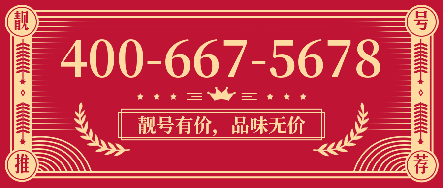 (4006675678号码怎么样)(4006675678价格费用)